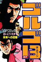 ゴルゴ13（87）