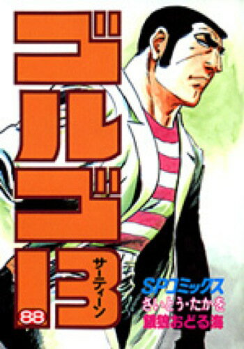 ゴルゴ13（88）