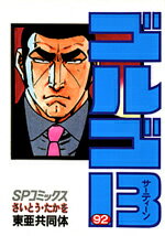 ゴルゴ13（92）