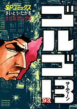 ゴルゴ13（93）