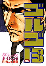 ゴルゴ13（95）