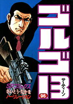 ゴルゴ13（96）