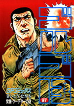 ゴルゴ13（97）