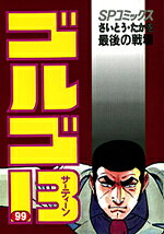 ゴルゴ13（99）