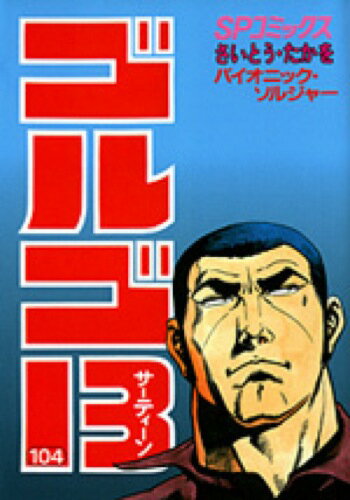 ゴルゴ13（104）