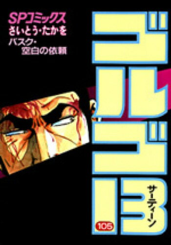 ゴルゴ13（105）