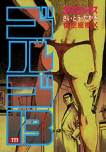 ゴルゴ13（111）