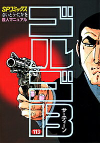 ゴルゴ13（113）