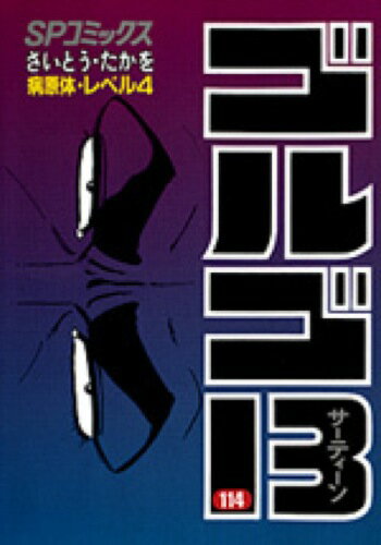 ゴルゴ13（114）