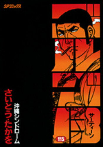 ゴルゴ13（115）