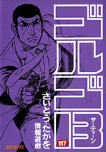 ゴルゴ13（117）