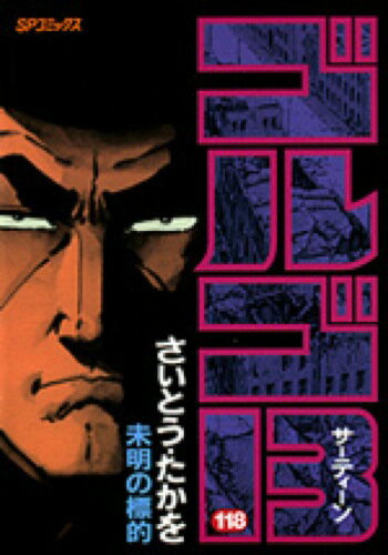 ゴルゴ13（118）