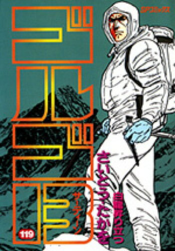 ゴルゴ13（119）