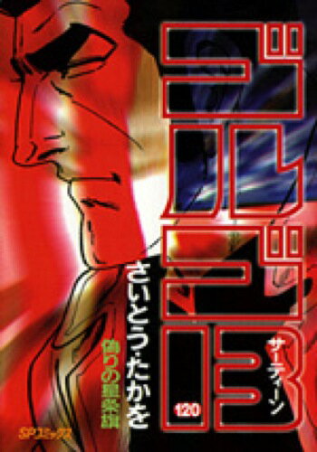 ゴルゴ13（120）