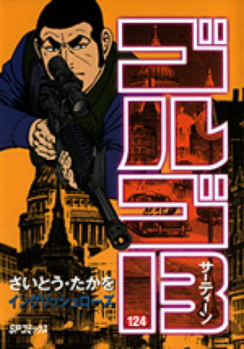 ゴルゴ13（124）