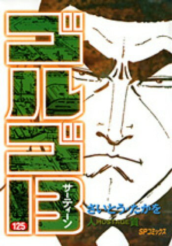 ゴルゴ13（125）