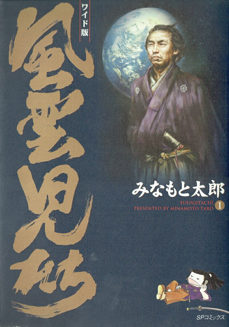 風雲児たち（第1巻）