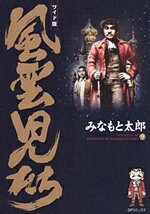 風雲児たち（第9巻）