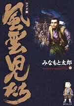 風雲児たち（第10巻）