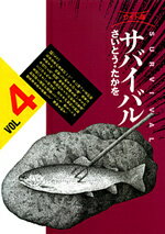 サバイバル（4）ワイド版