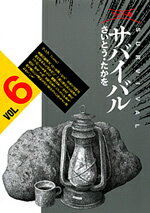 サバイバル（6）ワイド版