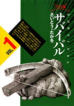サバイバル（1）ワイド版
