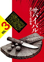 サバイバル（3）ワイド版