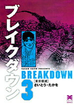 ブレイクダウン（3）