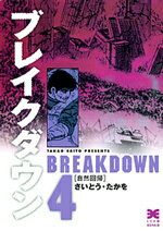 ブレイクダウン（4）