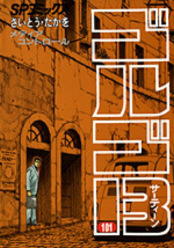 ゴルゴ13（101）