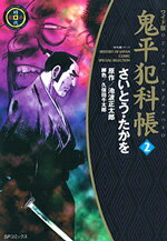 鬼平犯科帳（2）ワイド版