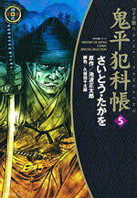 鬼平犯科帳（5）ワイド版