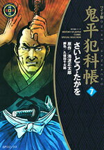 鬼平犯科帳（7）ワイド版