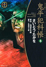 鬼平犯科帳（8）ワイド版