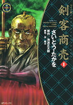 剣客商売（1）ワイド版