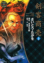 剣客商売（3）ワイド版