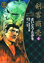 剣客商売（4）ワイド版