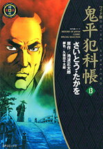 鬼平犯科帳（13）ワイド版