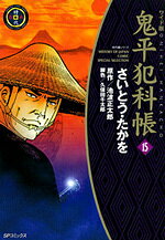 鬼平犯科帳（15）ワイド版
