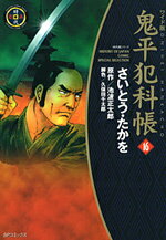 鬼平犯科帳（16）ワイド版