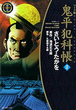 鬼平犯科帳（17）ワイド版