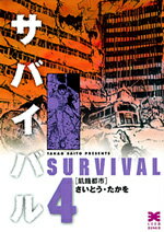 サバイバル（4）