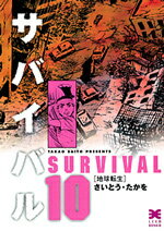 サバイバル（10）