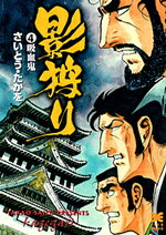 影狩り（4）