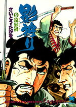 影狩り（9）