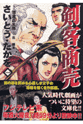剣客商売（第1巻）