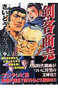 剣客商売（第3巻）