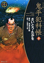 鬼平犯科帳（19）ワイド版