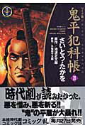 鬼平犯科帳（20）ワイド版
