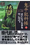 鬼平犯科帳（21）ワイド版